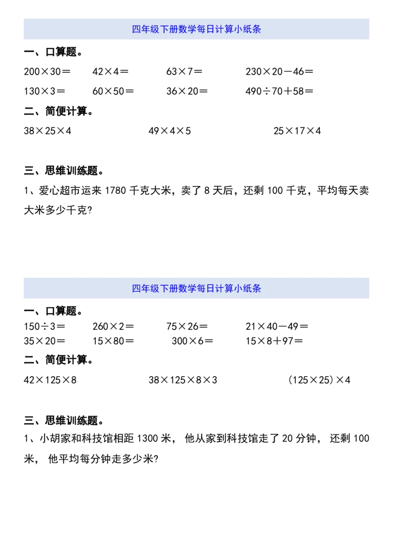 《四年级（下）数学期末每日计算小纸条_赠送2026小学1-6年级资料合集(按需自取)_四年级_四年级（下）数学期末每日计算小纸条》第6页预览