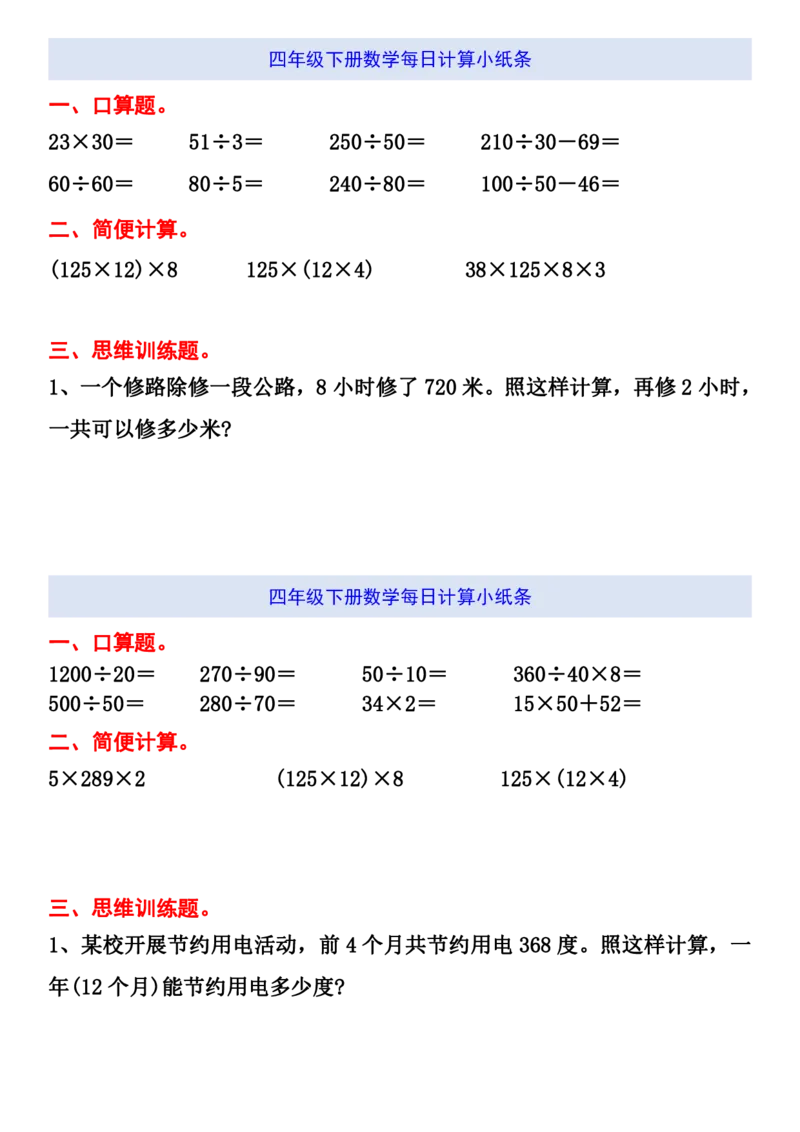 《四年级（下）数学期末每日计算小纸条_赠送2026小学1-6年级资料合集(按需自取)_四年级_四年级（下）数学期末每日计算小纸条》第7页预览