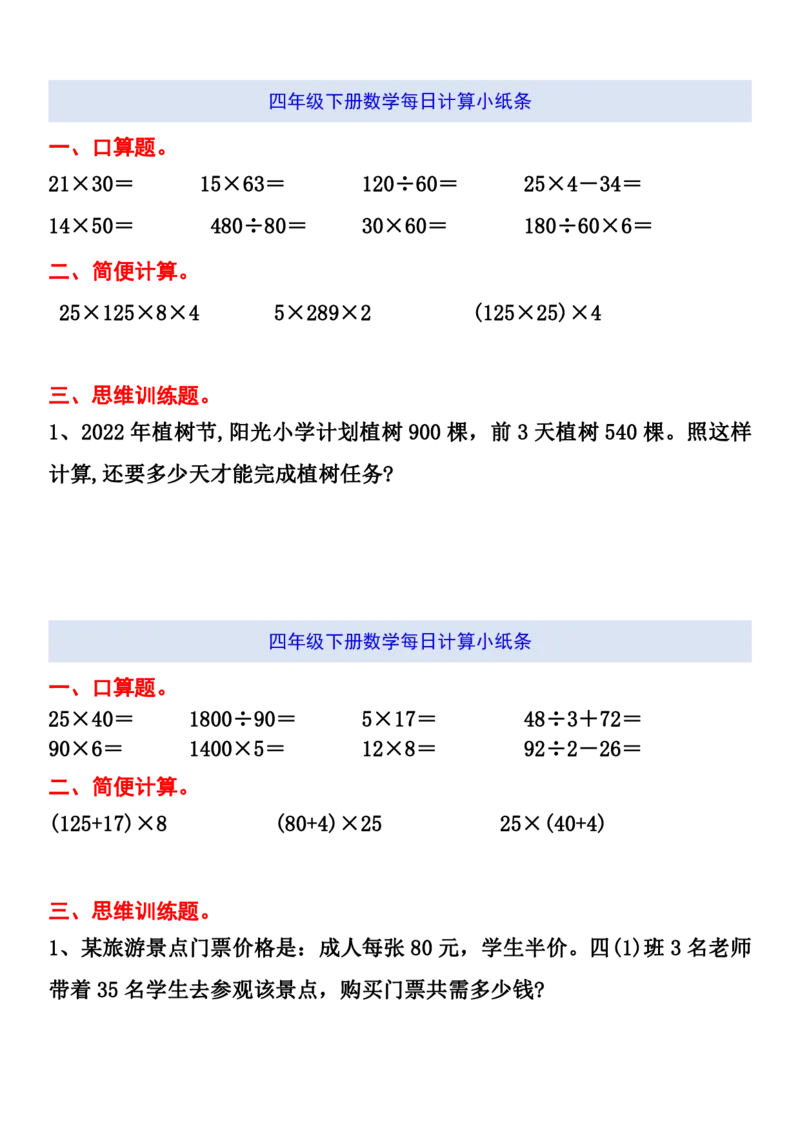 《四年级（下）数学期末每日计算小纸条_赠送2026小学1-6年级资料合集(按需自取)_四年级_四年级（下）数学期末每日计算小纸条》第8页预览