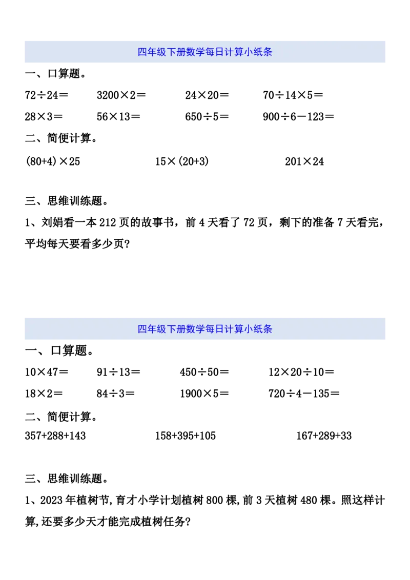 《四年级（下）数学期末每日计算小纸条_赠送2026小学1-6年级资料合集(按需自取)_四年级_四年级（下）数学期末每日计算小纸条》第9页预览