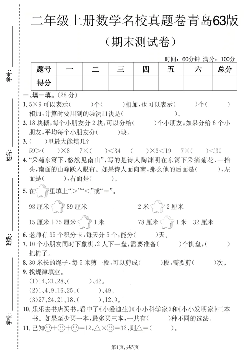 《二年级（上）数学期末名校真题卷3《青岛63版》_赠送2026小学1-6年级资料合集(按需自取)_二年级_二年级（上）数学期末名校真题卷3《青岛63版》》第1页预览