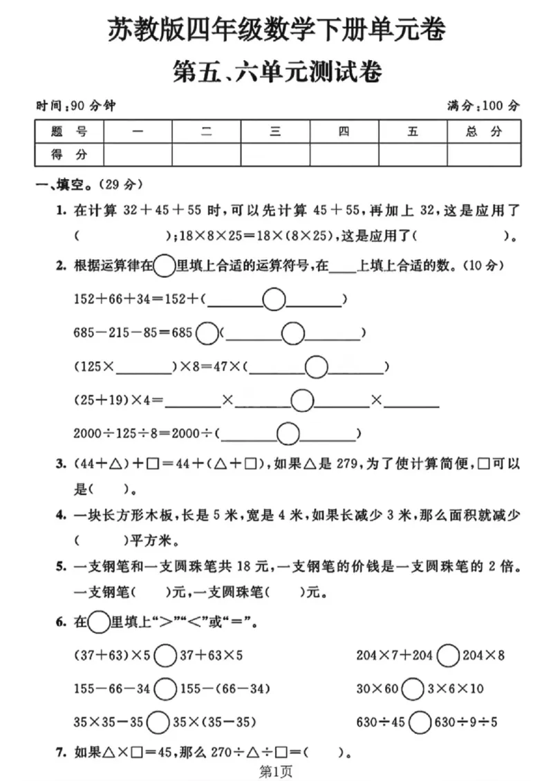 《四年级（下）数学第五、六单元测试卷《苏教版》_赠送2026小学1-6年级资料合集(按需自取)_四年级_四年级（下）数学第五、六单元测试卷《苏教版》》第1页预览