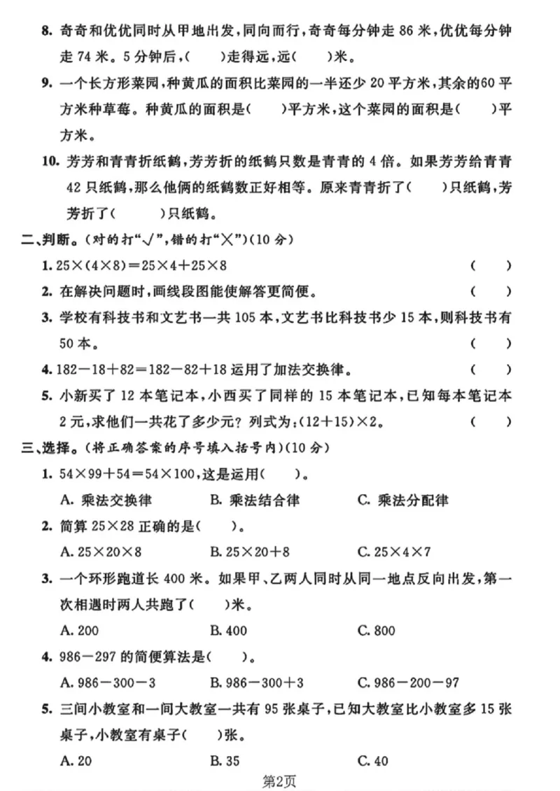 《四年级（下）数学第五、六单元测试卷《苏教版》_赠送2026小学1-6年级资料合集(按需自取)_四年级_四年级（下）数学第五、六单元测试卷《苏教版》》第2页预览