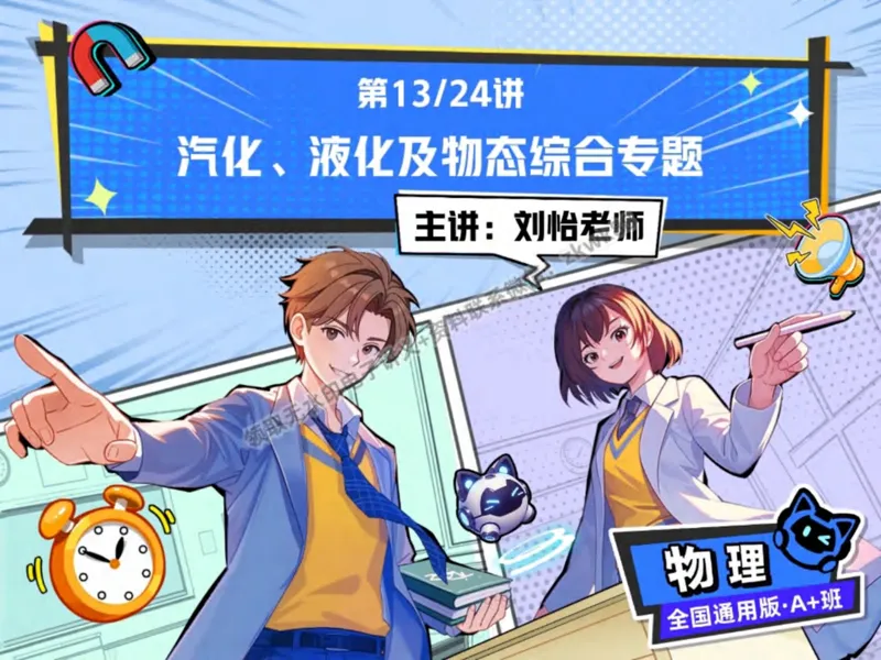 《01.课堂笔记主讲课中笔记_2025初二网课_25初二物理_25初二刘怡物理（作业帮）_秋季下-秋季班A+_课堂笔记》第1页预览