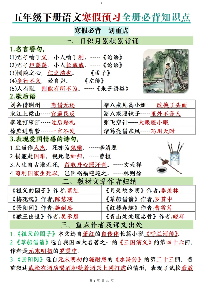 《五年级（下）语文寒假预习全册必背知识点_赠送2026小学1-6年级资料合集(按需自取)_五年级_五年级（下）语文寒假预习全册必背知识点》第1页预览