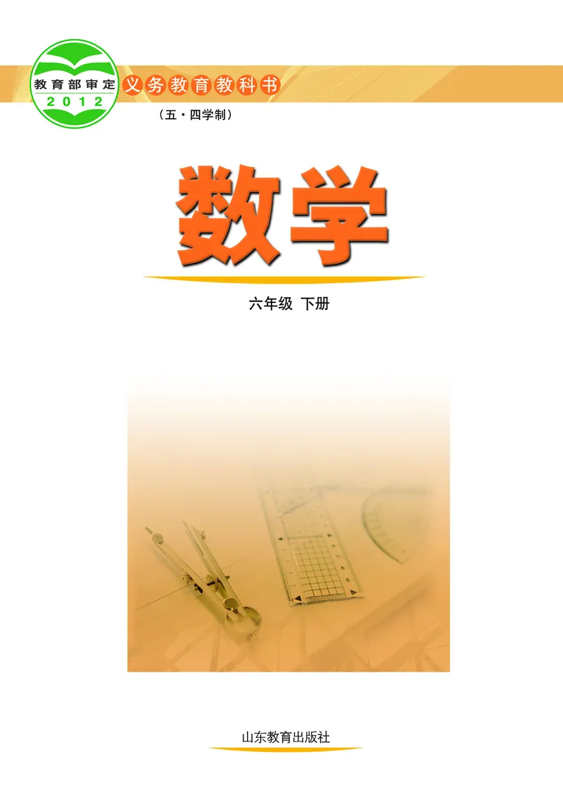 《（五四）数学六年级下册_初中数学_鲁教版五四制》第2页预览