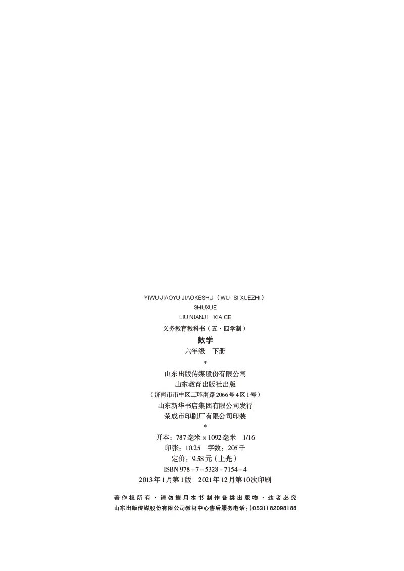 《（五四）数学六年级下册_初中数学_鲁教版五四制》第3页预览