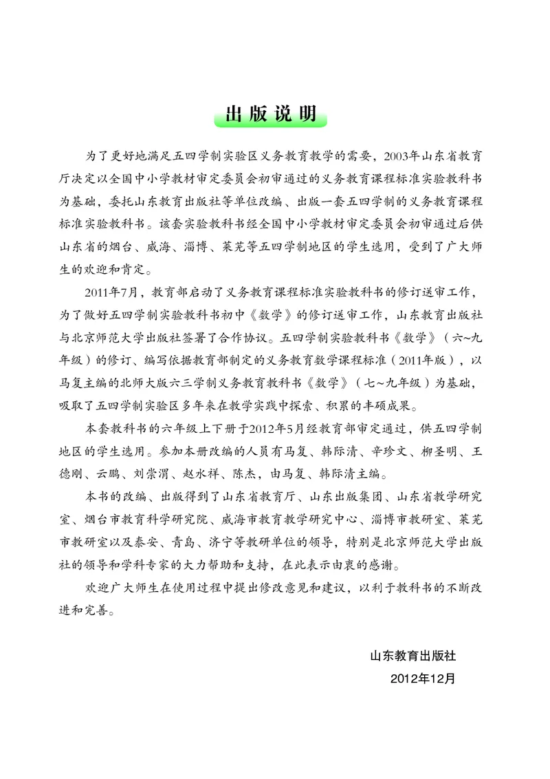 《（五四）数学六年级下册_初中数学_鲁教版五四制》第8页预览