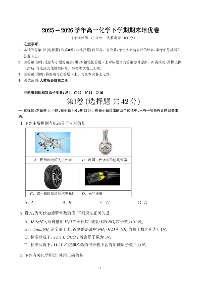 《高一化学下学期期末培优卷（14+4题型）（考试版）_2024-2027高三（6-6月题库）_2026年06月高三试卷（数理化）_2026年6月高中化学试题汇编_0609化学_高一化学下学期期末培优卷（14+4题型）》第1页预览