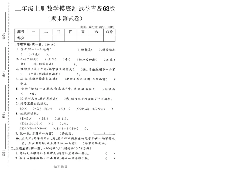 《二年级（上）数学期末摸底测试卷2《青岛63版》_赠送2026小学1-6年级资料合集(按需自取)_二年级_二年级（上）数学期末摸底测试卷2《青岛63版》》第1页预览