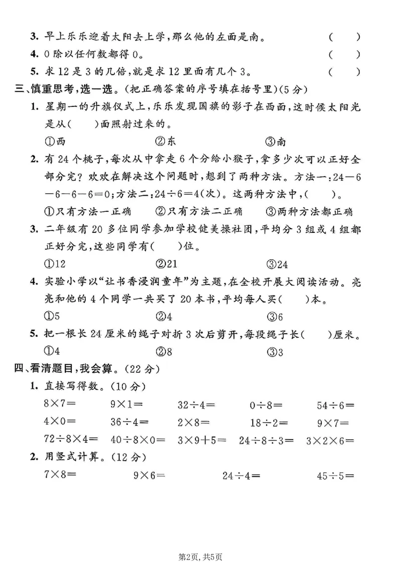 《二年级（上）数学期末摸底测试卷2《青岛63版》_赠送2026小学1-6年级资料合集(按需自取)_二年级_二年级（上）数学期末摸底测试卷2《青岛63版》》第2页预览