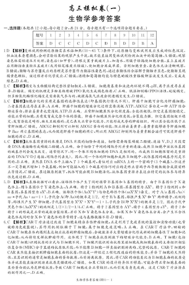 《雅礼中学2026届高三月考试卷（九）生物答案_2024-2027高三（6-6月题库）_2026年05月高三试卷_2605102026届湖南省长沙市雅礼中学高三下学期模拟卷(一)（全科）》第1页预览