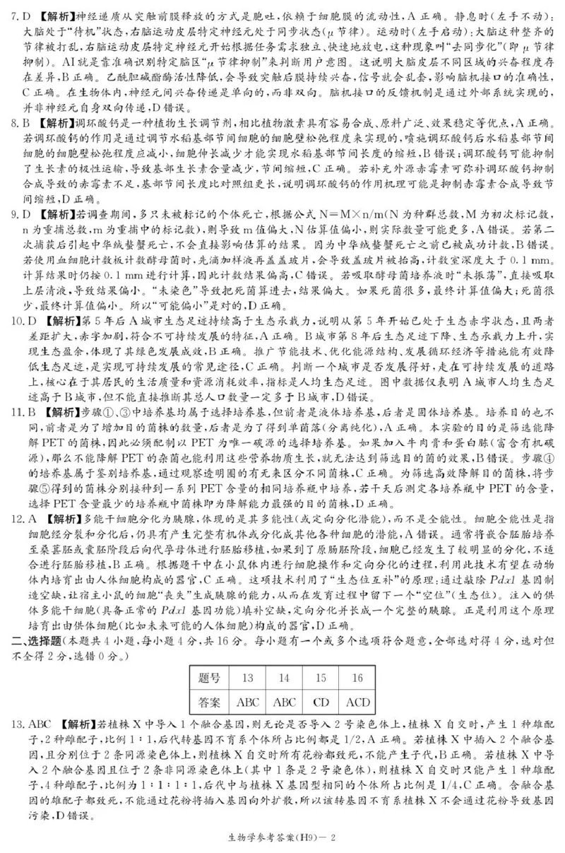 《雅礼中学2026届高三月考试卷（九）生物答案_2024-2027高三（6-6月题库）_2026年05月高三试卷_2605102026届湖南省长沙市雅礼中学高三下学期模拟卷(一)（全科）》第2页预览