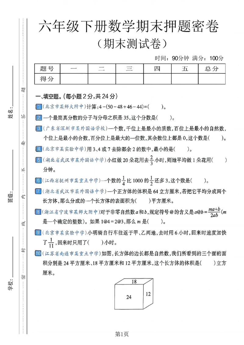 《六年级（下）数学期末押题密卷2_赠送2026小学1-6年级资料合集(按需自取)_六年级_六年级（下）数学期末押题密卷2》第1页预览