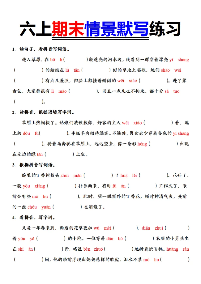 《六年级（上）语文期末情景默写练习_赠送2026小学1-6年级资料合集(按需自取)_六年级_六年级（上）语文期末情景默写练习》第1页预览