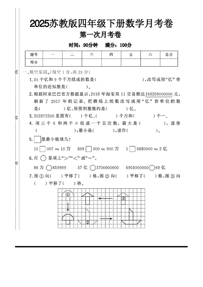 《四年级（下）数学第一次月考卷《苏教版》_赠送2026小学1-6年级资料合集(按需自取)_四年级_四年级（下）数学第一次月考卷《苏教版》》第1页预览