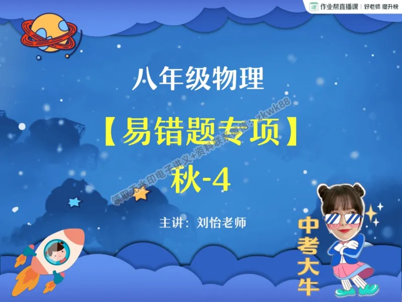 《08.课堂笔记主讲课中笔记_2025初二网课_25初二物理_25初二刘怡物理（作业帮）_暑期班A+班_课堂笔记》第1页预览