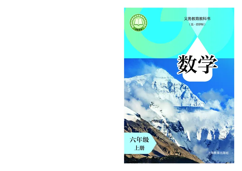 《数学六上沪教版五四制（2024秋）_初中数学_沪教版五四制_数学沪教版6-9上册》第1页预览