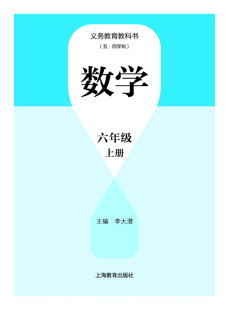 《数学六上沪教版五四制（2024秋）_初中数学_沪教版五四制_数学沪教版6-9上册》第2页预览