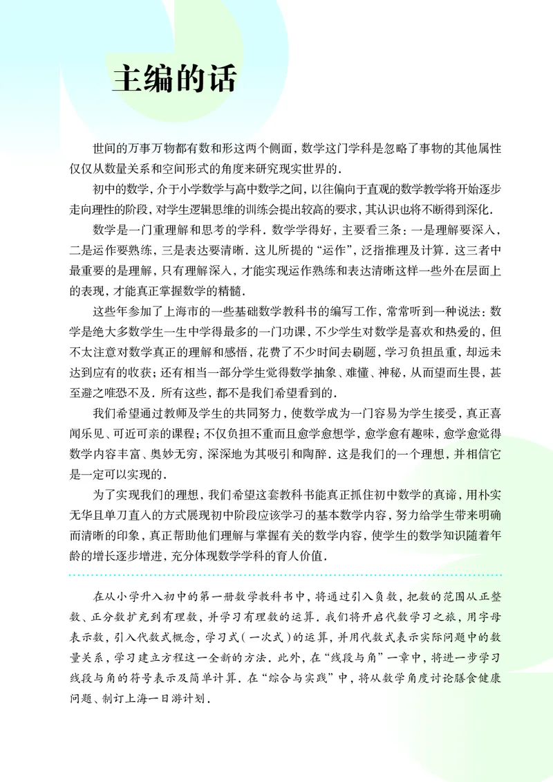 《数学六上沪教版五四制（2024秋）_初中数学_沪教版五四制_数学沪教版6-9上册》第4页预览