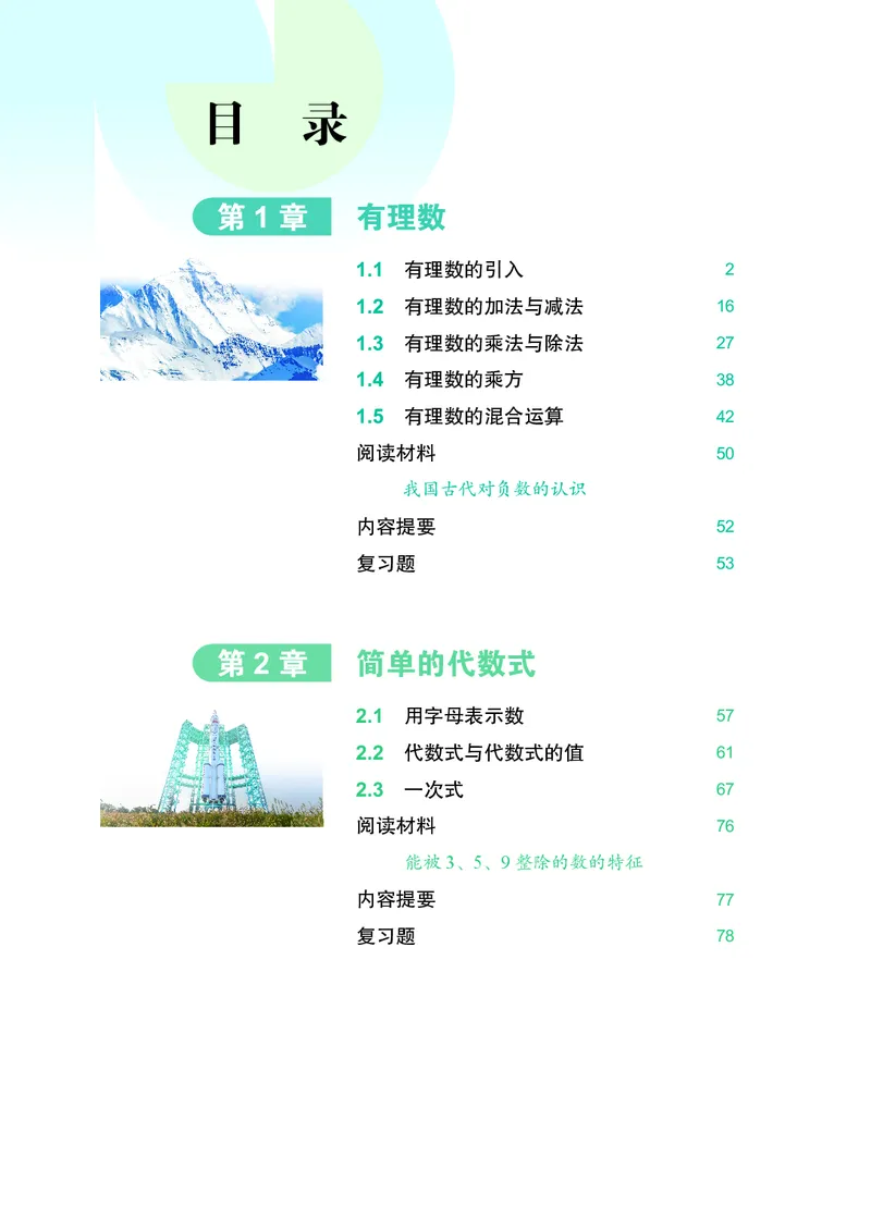 《数学六上沪教版五四制（2024秋）_初中数学_沪教版五四制_数学沪教版6-9上册》第5页预览