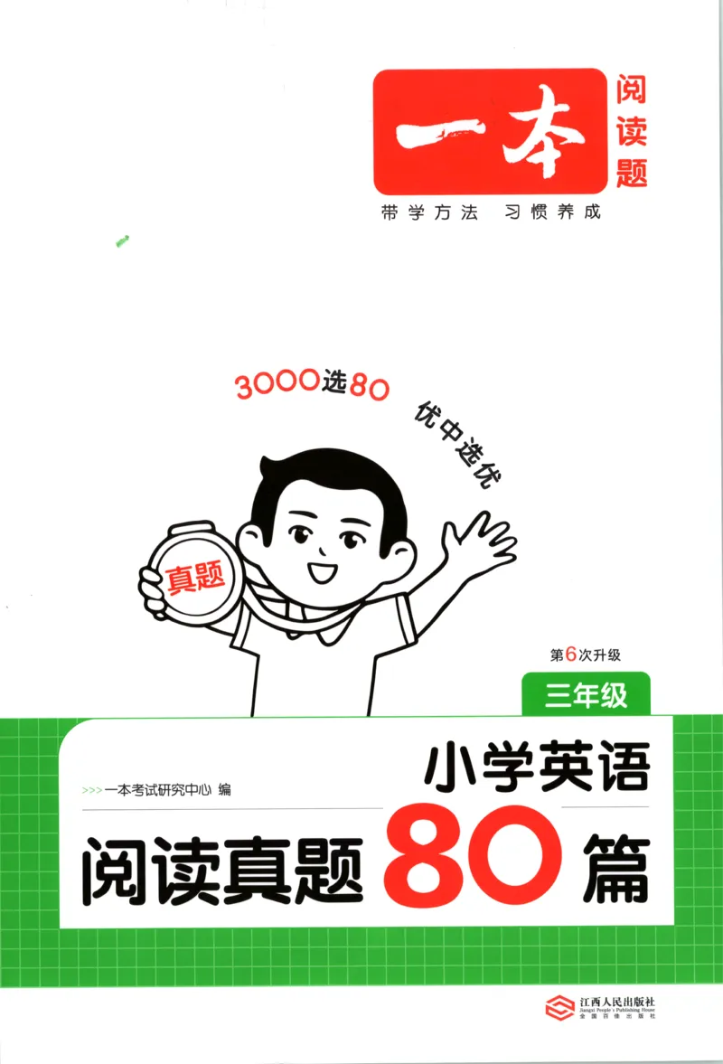 《主书_2027一本阅读100篇语文英语数学0043_2027一本英语真题80篇_27版3上英语一本《阅读真题80篇》》第1页预览