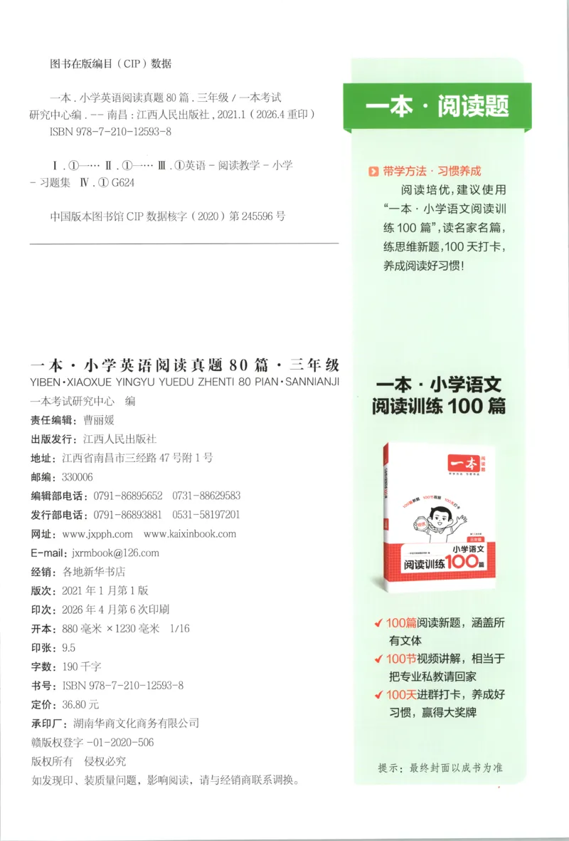 《主书_2027一本阅读100篇语文英语数学0043_2027一本英语真题80篇_27版3上英语一本《阅读真题80篇》》第2页预览