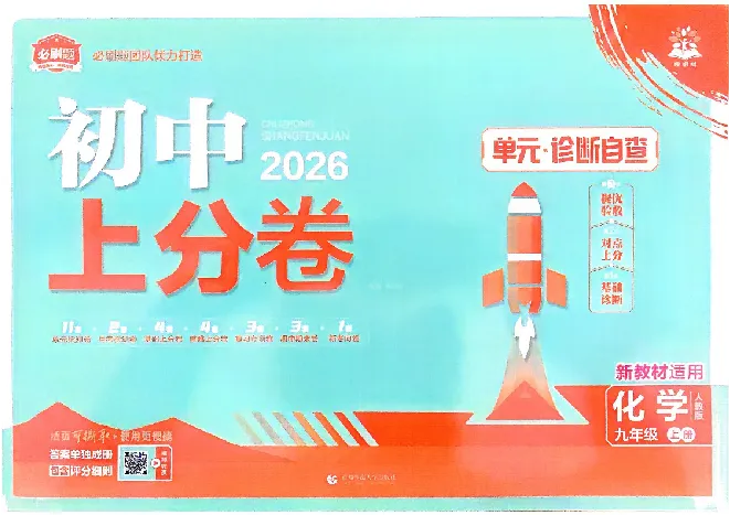 《2026《初中上分卷•化学》9全(RJ)_2026版初中《必刷题上分卷》9年级上册（7科全套）》第1页预览