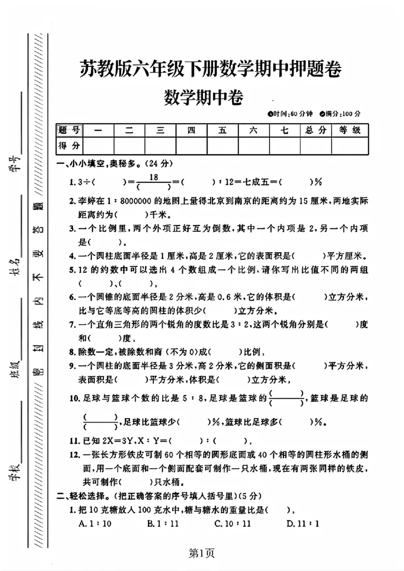 《六年级（下）数学期中押题卷1《苏教版》_赠送2026小学1-6年级资料合集(按需自取)_六年级_六年级（下）数学期中押题卷1《苏教版》》第1页预览