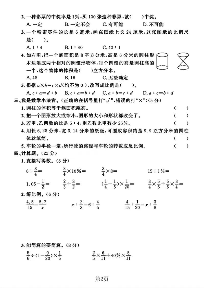 《六年级（下）数学期中押题卷1《苏教版》_赠送2026小学1-6年级资料合集(按需自取)_六年级_六年级（下）数学期中押题卷1《苏教版》》第2页预览