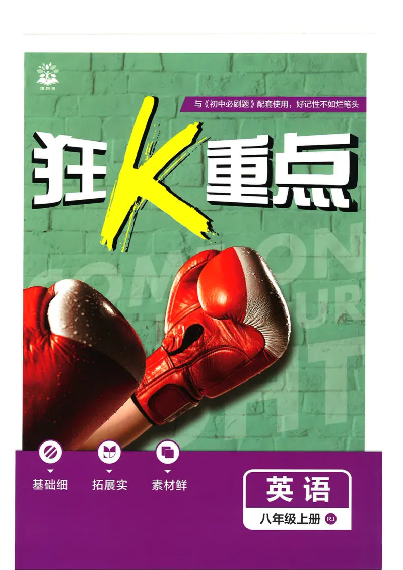 《初中必刷题-8上-英语人教版狂K重点_2026初中《必刷题》系列_🌲2026年必刷题初中上册各版本合集_🌲2026必刷题八上各科各版本合集》第1页预览