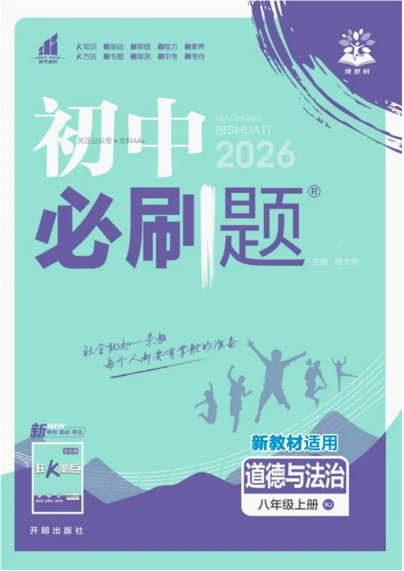 《2026《初中必刷题•道法》8上(1)_初中全科目同步习题+精品试卷(7-9年级)_25秋初中道法《同步习题+精品试卷》_初中道法7-9年级上册试卷_《初中必刷题》2025秋_2026《初中必刷题•道法》8上》第1页预览