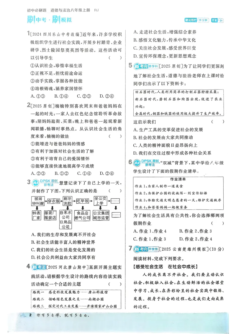 《2026《初中必刷题•道法》8上(1)_初中全科目同步习题+精品试卷(7-9年级)_25秋初中道法《同步习题+精品试卷》_初中道法7-9年级上册试卷_《初中必刷题》2025秋_2026《初中必刷题•道法》8上》第5页预览