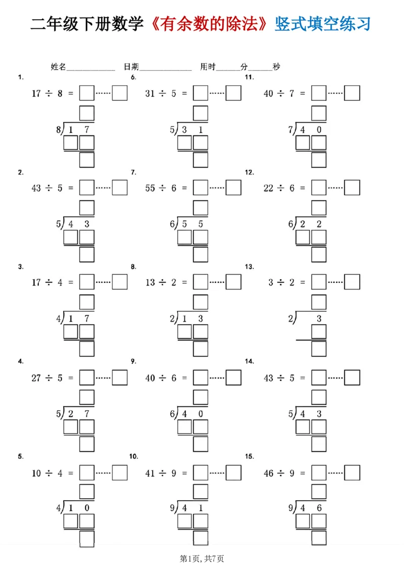 《二年级（下）数学《有余数的除法》竖式填空练习_赠送2026小学1-6年级资料合集(按需自取)_二年级》第1页预览