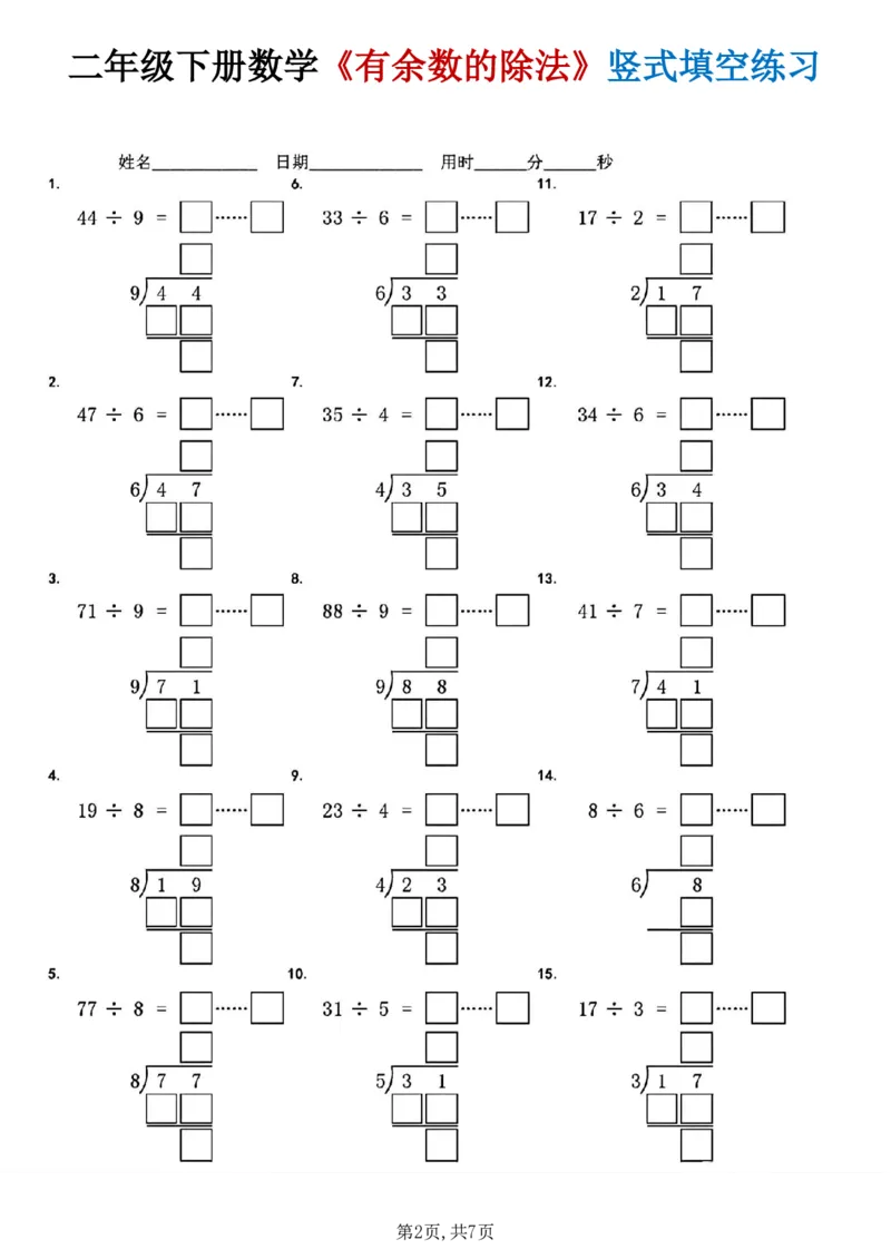 《二年级（下）数学《有余数的除法》竖式填空练习_赠送2026小学1-6年级资料合集(按需自取)_二年级》第2页预览