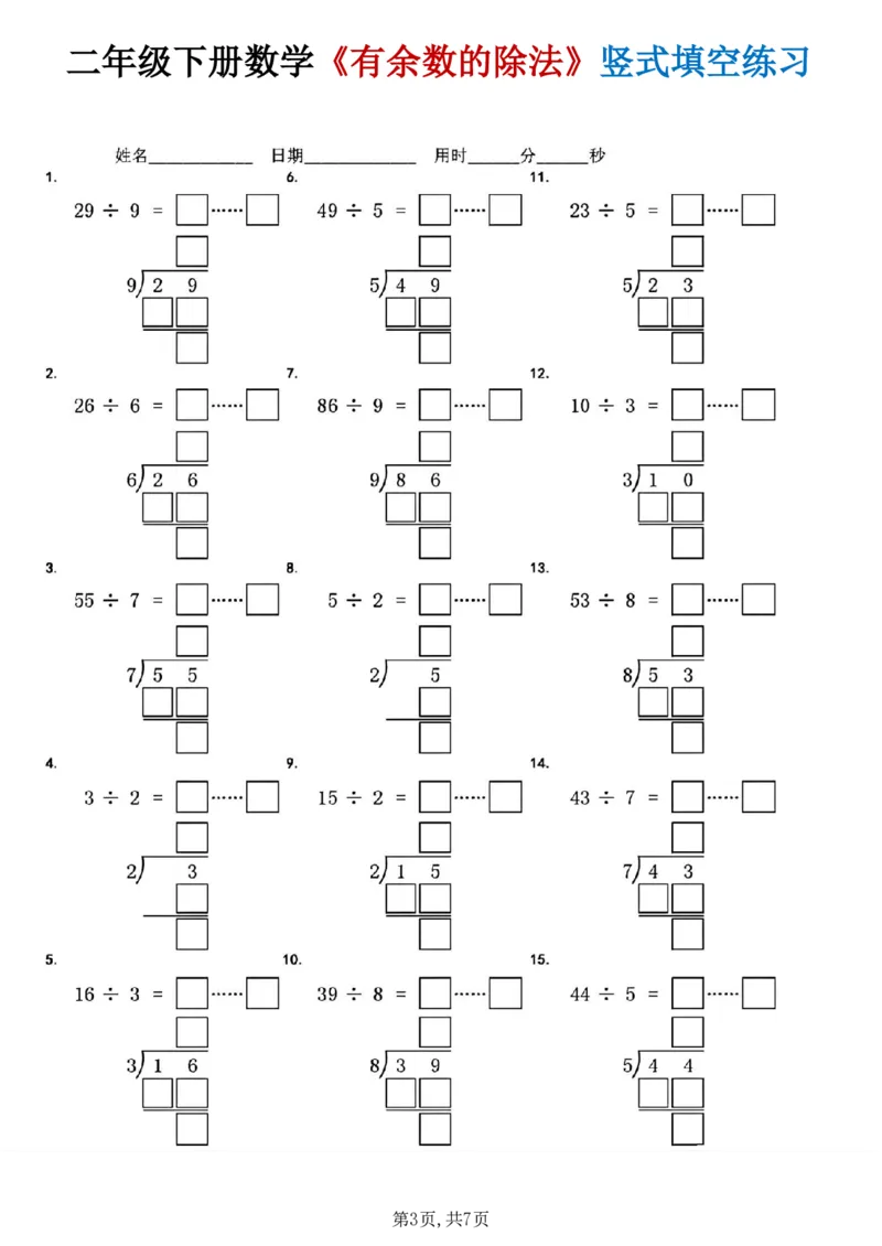 《二年级（下）数学《有余数的除法》竖式填空练习_赠送2026小学1-6年级资料合集(按需自取)_二年级》第3页预览