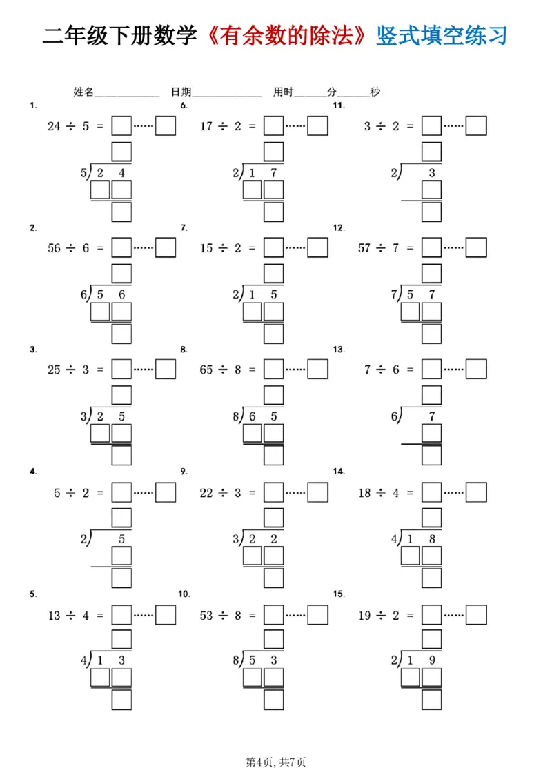 《二年级（下）数学《有余数的除法》竖式填空练习_赠送2026小学1-6年级资料合集(按需自取)_二年级》第4页预览
