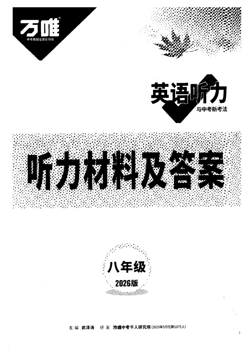 《听力材料及答案-八英听力_2026初中英语听力材料和题型方法》第1页预览