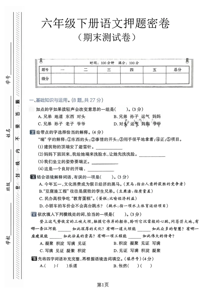 《六年级（下）语文期末真题密卷10_赠送2026小学1-6年级资料合集(按需自取)_六年级_六年级（下）语文期末真题密卷10》第1页预览