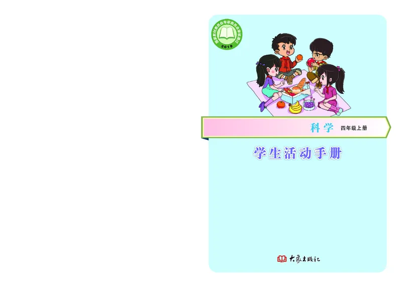 《四年级（上）科学学生活动手册《大象版》_赠送2026小学1-6年级资料合集(按需自取)_四年级_四年级（上）科学学生活动手册《大象版》》第1页预览