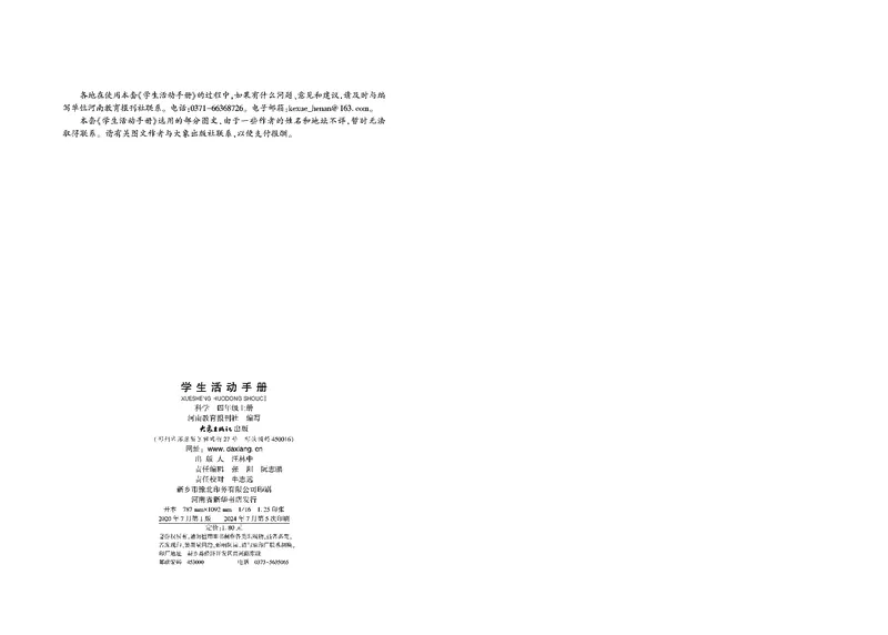 《四年级（上）科学学生活动手册《大象版》_赠送2026小学1-6年级资料合集(按需自取)_四年级_四年级（上）科学学生活动手册《大象版》》第2页预览