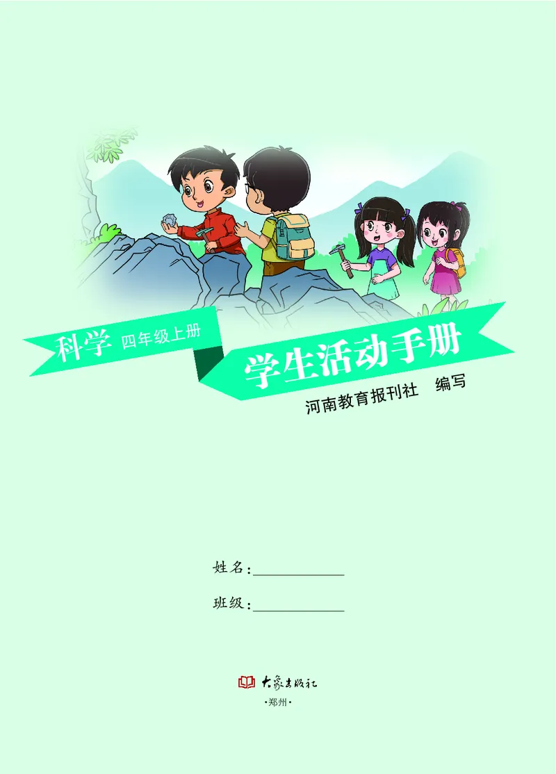 《四年级（上）科学学生活动手册《大象版》_赠送2026小学1-6年级资料合集(按需自取)_四年级_四年级（上）科学学生活动手册《大象版》》第3页预览