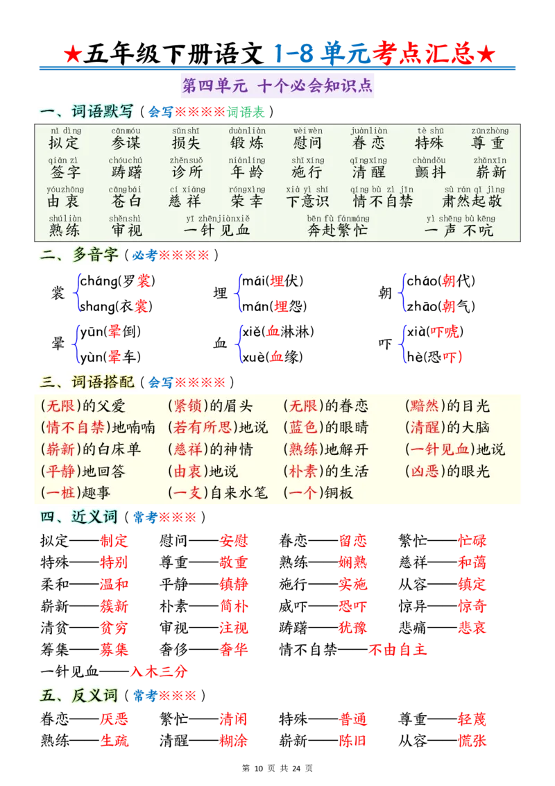 《五年级（下）语文1-8单元考点汇总_赠送2026小学1-6年级资料合集(按需自取)_五年级_五年级（下）语文1-8单元考点汇总》第10页预览