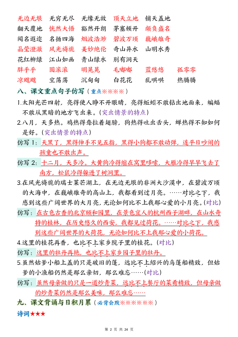 《五年级（下）语文1-8单元考点汇总_赠送2026小学1-6年级资料合集(按需自取)_五年级_五年级（下）语文1-8单元考点汇总》第2页预览