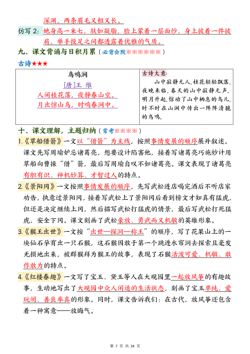 《五年级（下）语文1-8单元考点汇总_赠送2026小学1-6年级资料合集(按需自取)_五年级_五年级（下）语文1-8单元考点汇总》第7页预览