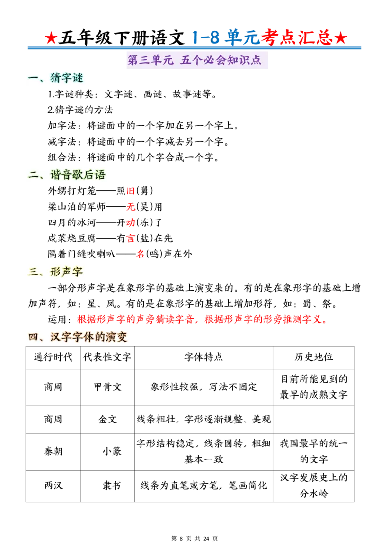 《五年级（下）语文1-8单元考点汇总_赠送2026小学1-6年级资料合集(按需自取)_五年级_五年级（下）语文1-8单元考点汇总》第8页预览