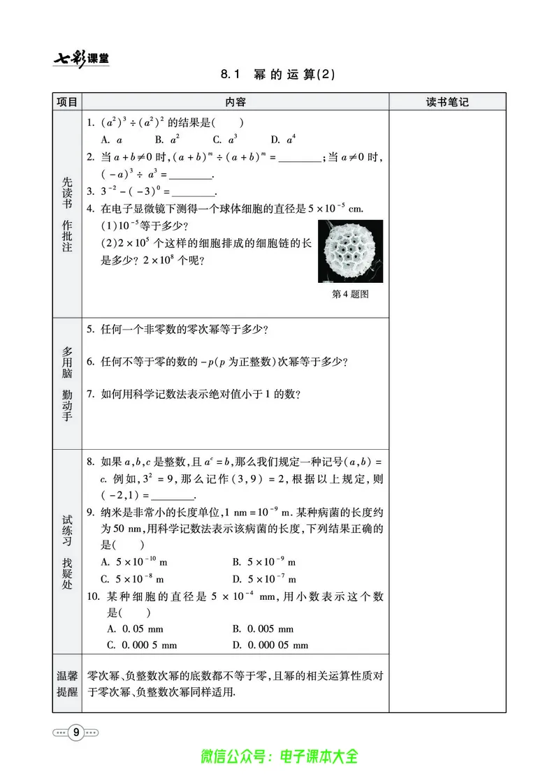 《沪科版7b_初中《预习卡》_初中数学_初中数学预习卡(沪科版)》第10页预览