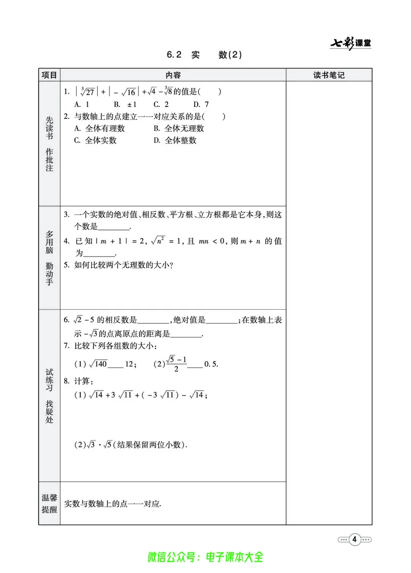《沪科版7b_初中《预习卡》_初中数学_初中数学预习卡(沪科版)》第5页预览