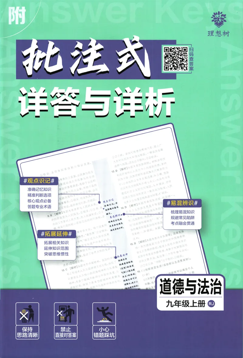 《25版初中必刷题道法9上(人教版)批注式详答与详析_初中全科目同步习题+精品试卷（7-9年级）_25秋初中道法《同步习题+精品试卷》_初中道法7-9年级上册试卷_《初中必刷题》2025秋》第1页预览