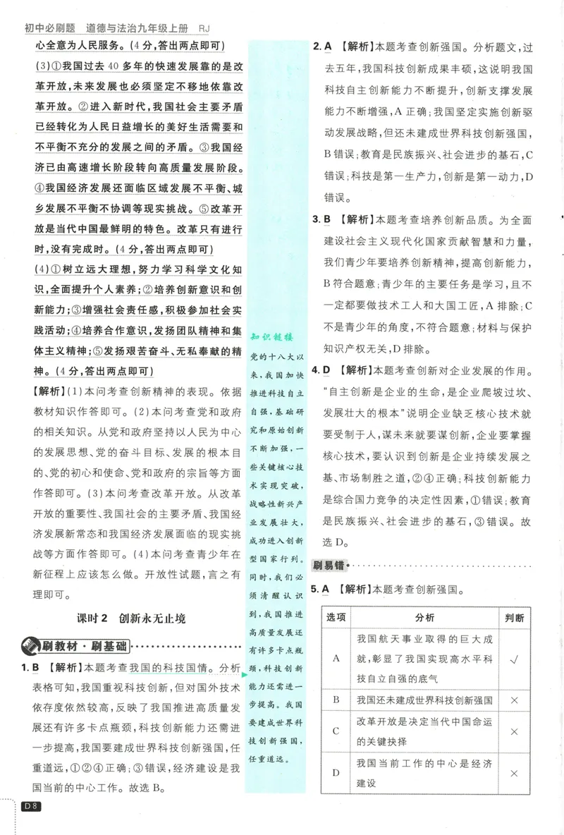 《25版初中必刷题道法9上(人教版)批注式详答与详析_初中全科目同步习题+精品试卷（7-9年级）_25秋初中道法《同步习题+精品试卷》_初中道法7-9年级上册试卷_《初中必刷题》2025秋》第10页预览